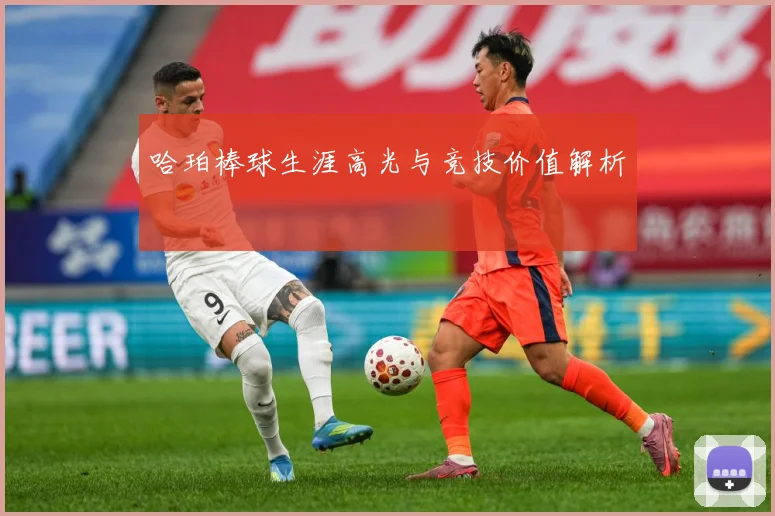 哈珀棒球生涯高光与竞技价值解析