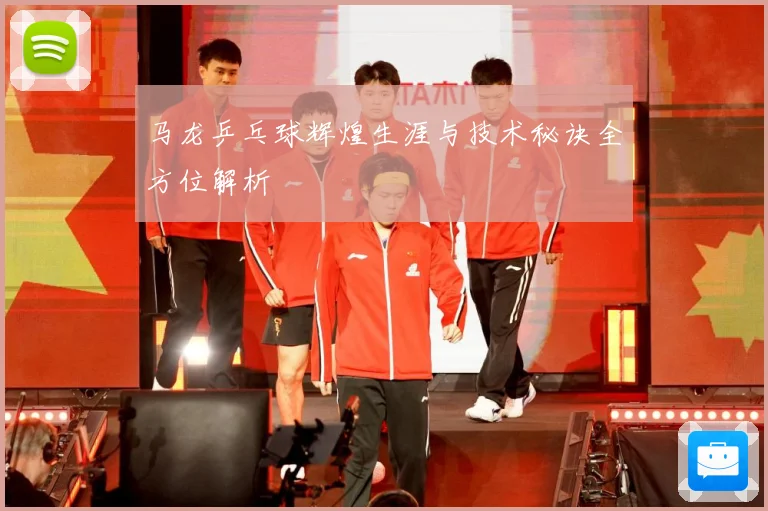 马龙乒乓球辉煌生涯与技术秘诀全方位解析