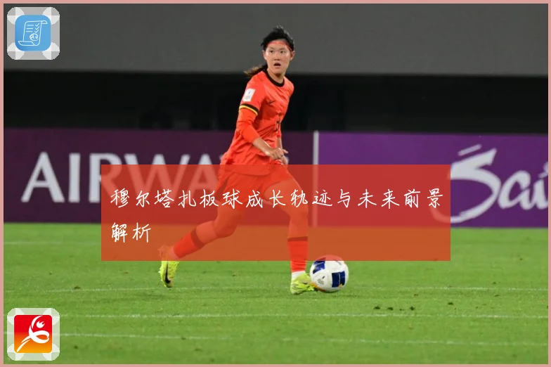 穆尔塔扎板球成长轨迹与未来前景解析