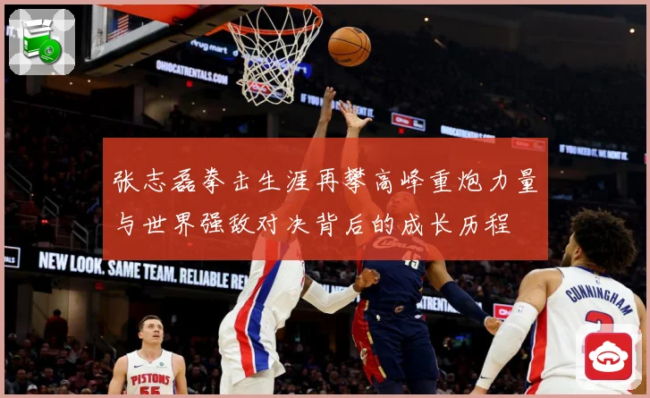 张志磊拳击生涯再攀高峰重炮力量与世界强敌对决背后的成长历程