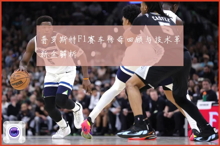 普罗斯特F1赛车传奇回顾与技术革新全解析