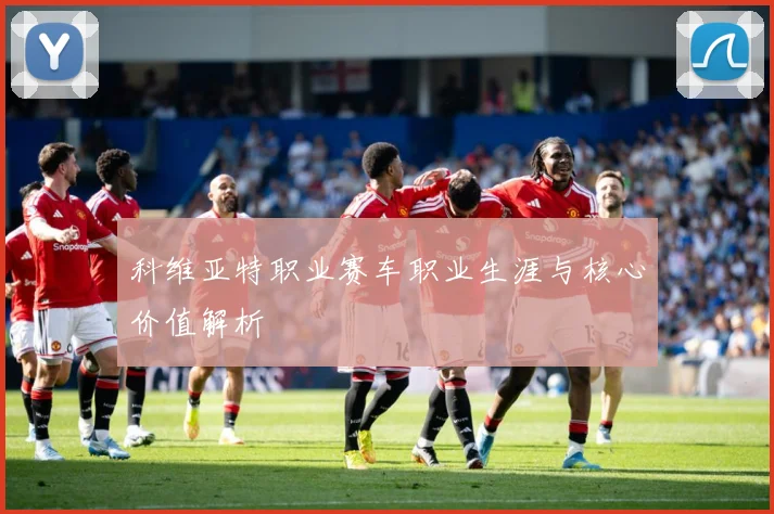 科维亚特职业赛车职业生涯与核心价值解析