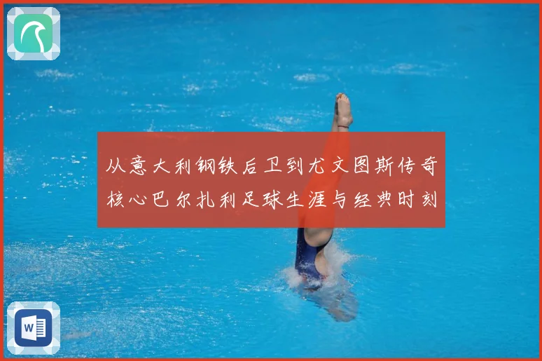 从意大利钢铁后卫到尤文图斯传奇核心巴尔扎利足球生涯与经典时刻回顾解析
