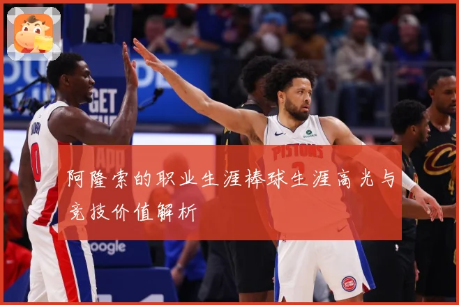阿隆索的职业生涯棒球生涯高光与竞技价值解析