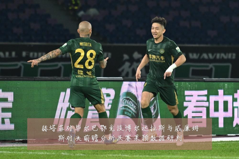 赫塔菲对毕尔巴鄂竞技博尔达拉斯与威廉姆斯对决前瞻分析及赛果预数据研判