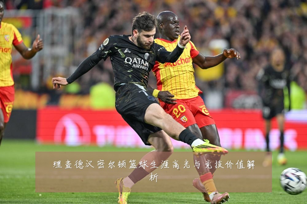 理查德汉密尔顿篮球生涯高光与竞技价值解析