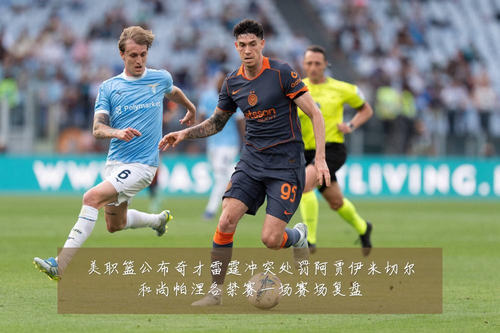 美职篮公布奇才雷霆冲突处罚阿贾伊米切尔和尚帕涅各禁赛一场赛场复盘