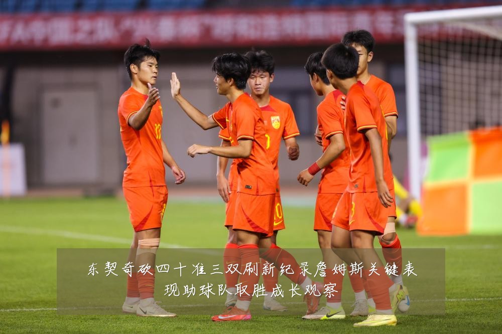 东契奇砍四十准三双刷新纪录詹姆斯关键表现助球队取胜成长观察