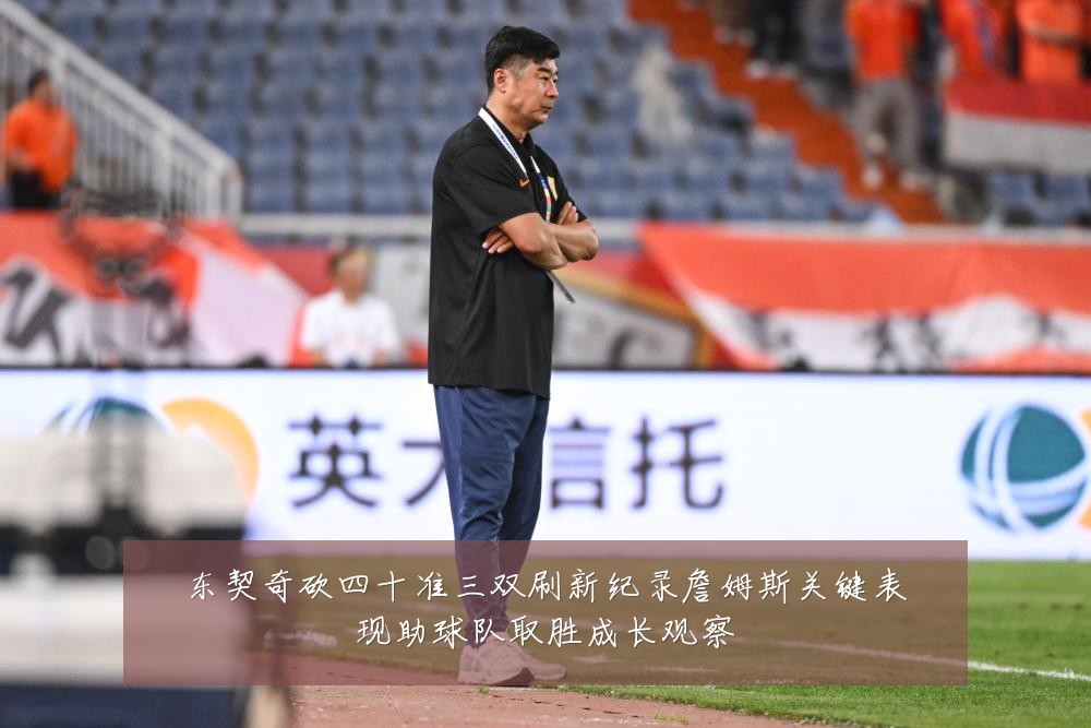 东契奇砍四十准三双刷新纪录詹姆斯关键表现助球队取胜成长观察