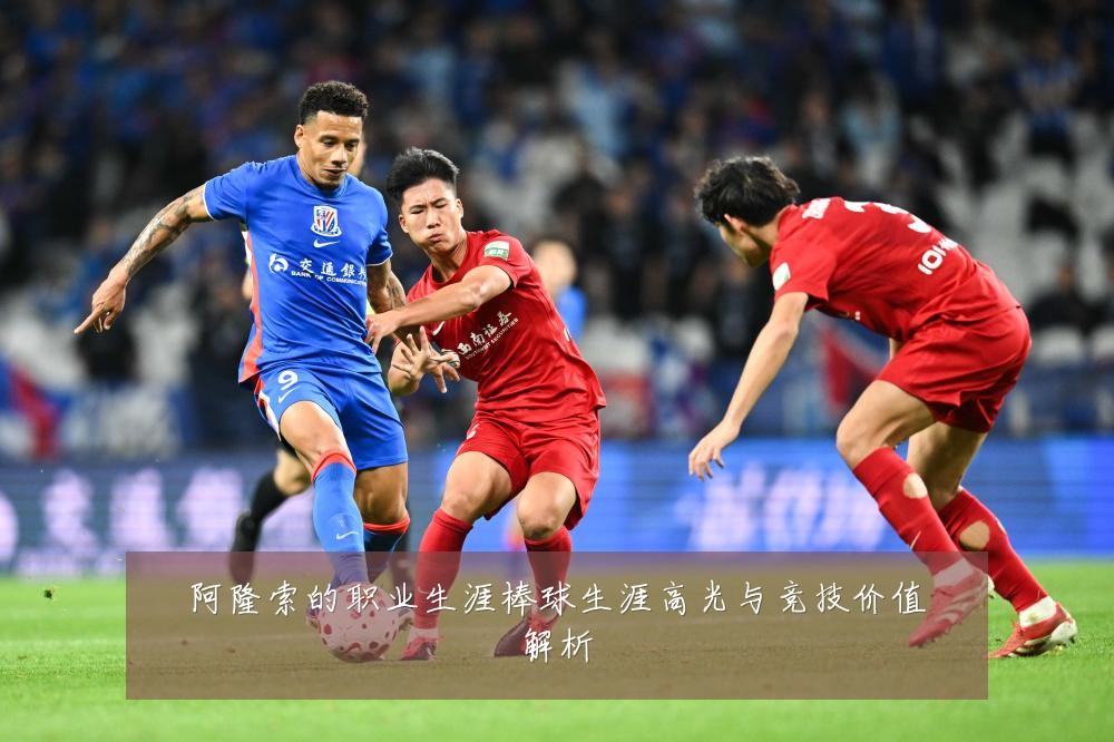 阿隆索的职业生涯棒球生涯高光与竞技价值解析