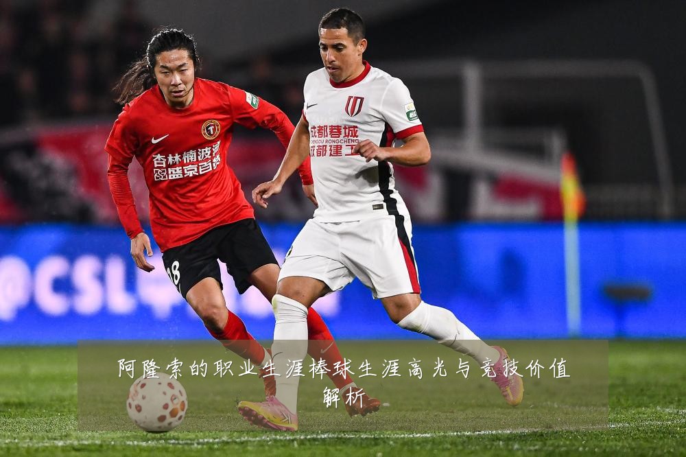 阿隆索的职业生涯棒球生涯高光与竞技价值解析