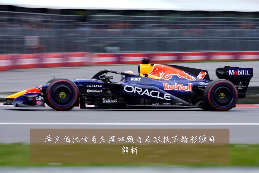 泽罗伯托传奇生涯回顾与足球技艺精彩瞬间解析