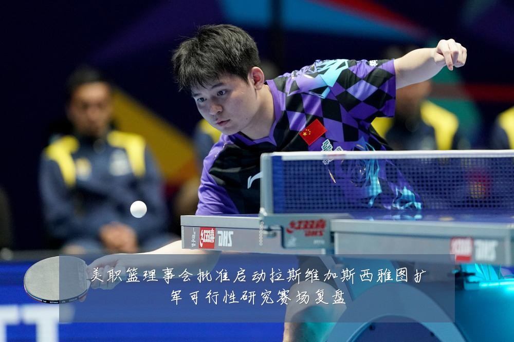 美职篮理事会批准启动拉斯维加斯西雅图扩军可行性研究赛场复盘