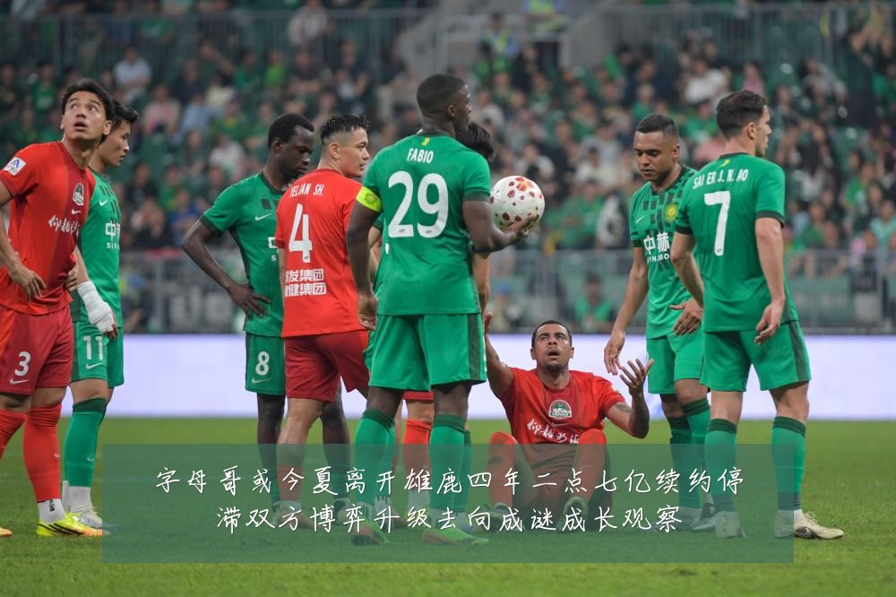字母哥或今夏离开雄鹿四年二点七亿续约停滞双方博弈升级去向成谜成长观察