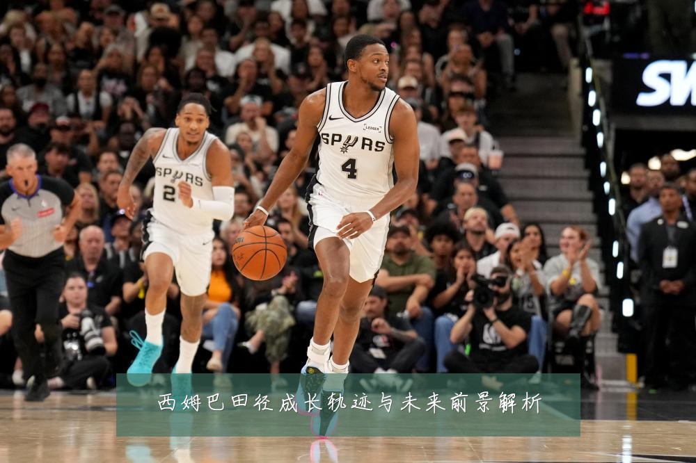 西姆巴田径成长轨迹与未来前景解析