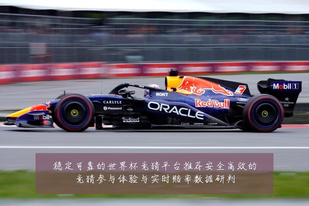 稳定可靠的世界杯竞猜平台推荐安全高效的竞猜参与体验与实时赔率数据研判