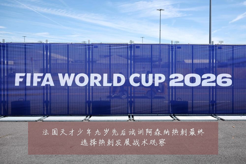 法国天才少年九岁先后试训阿森纳热刺最终选择热刺发展战术观察