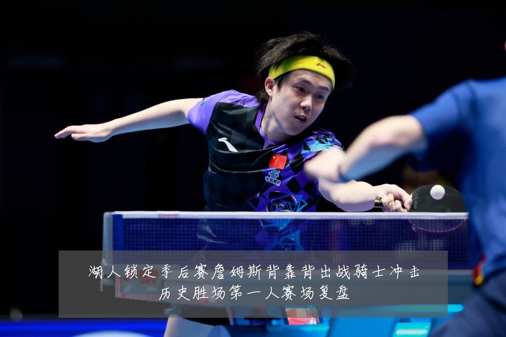 湖人锁定季后赛詹姆斯背靠背出战骑士冲击历史胜场第一人赛场复盘