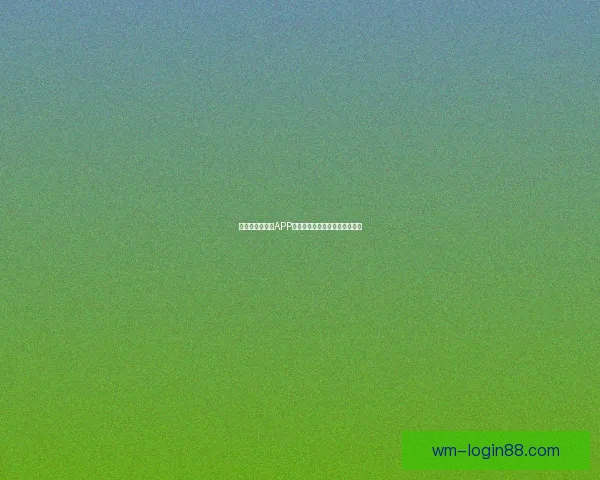 世界杯精彩竞猜APP下载指南助你轻松赢取丰厚奖金