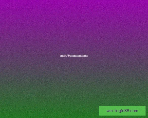 完美体育世界杯最新赔率解析及各球队夺冠形势全面剖析