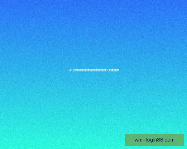 2026世界杯淘汰赛规则解析：小组赛晋级方式与16强赛程全揭秘