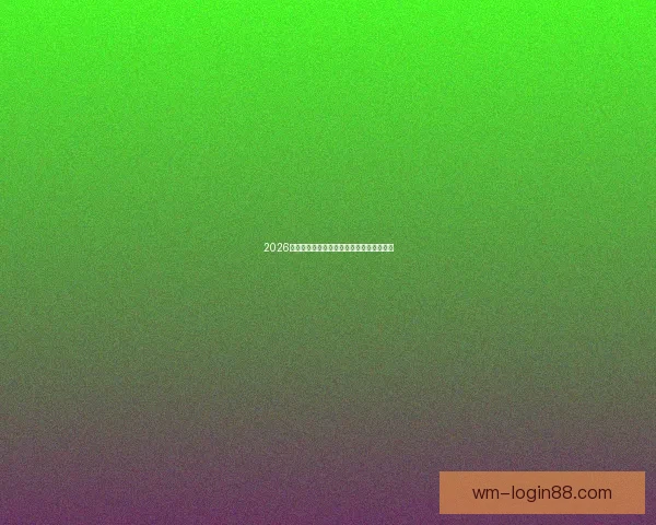 2026年世界杯赛果全览及各场比赛比分详细汇总