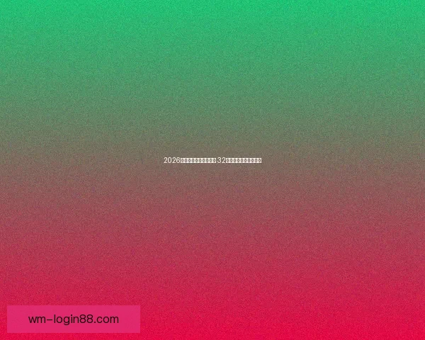 2026世界杯新赛制全面升级 32支队伍晋级方式大变革