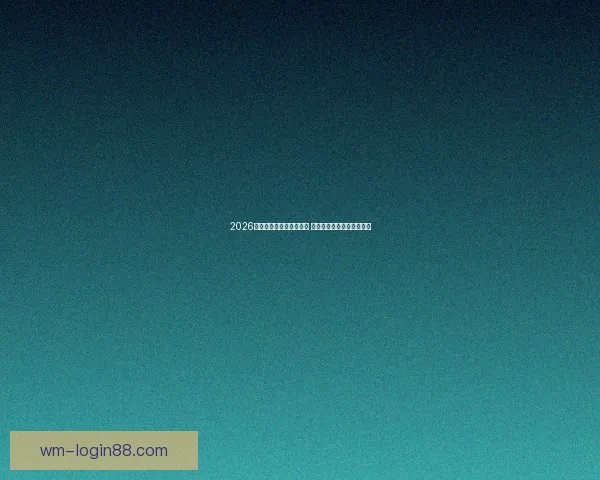 2026世界杯新星球员崛起盘点 引领足球未来的年轻天才们 2026世界杯新星球员崛起盘点 引领足球未来的年轻天才们