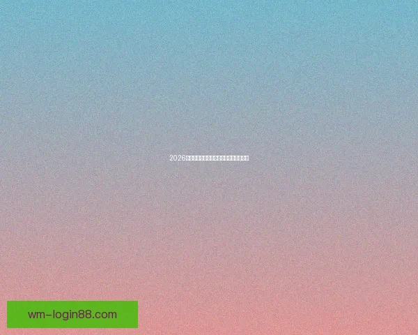 2026世界杯最新盘口分析与赛果走势全面预测 2026世界杯最新盘口分析与赛果走势全面预测