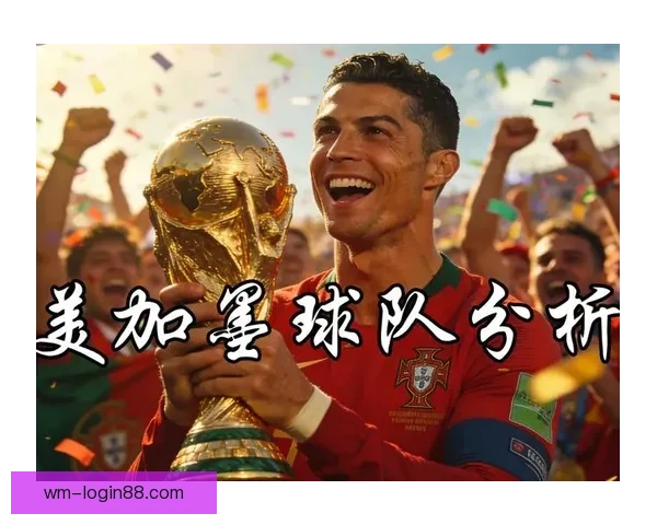 2026世界杯竞猜分析及热门球队预测揭晓，抢先了解赛事精彩看点